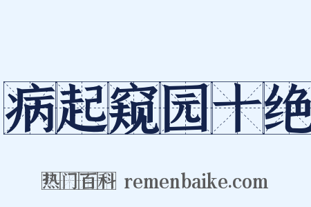 病起窥园十绝是什么意思的图片